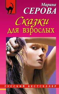 Книга Сказки для взрослых