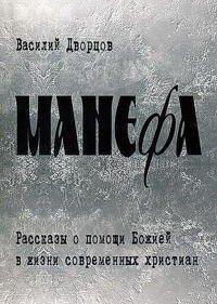 Книга Манефа