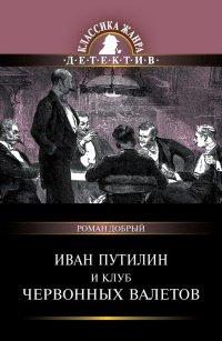 Книга Иван Путилин и Клуб червонных валетов
