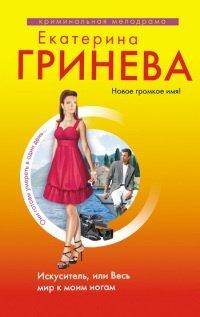 Книга Искуситель, или Весь мир к моим ногам