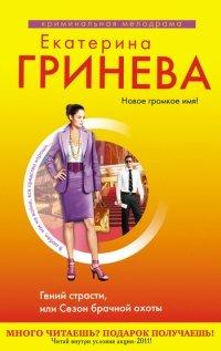 Книга Гений страсти, или Сезон брачной охоты