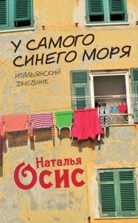 Книга У самого синего моря. Итальянский дневник