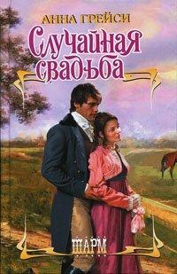 Книга Случайная свадьба
