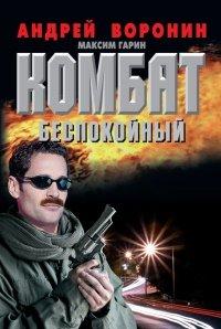 Книга Комбат. Беспокойный
