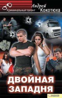 Книга Двойная западня