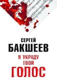 Книга Я украду твой голос