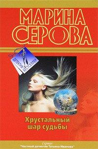 Книга Хрустальный шар судьбы