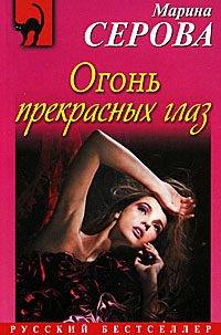 Книга Огонь прекрасных глаз