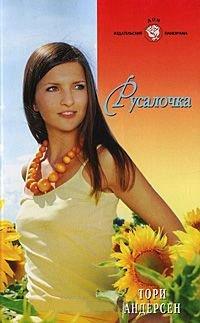 Книга Русалочка