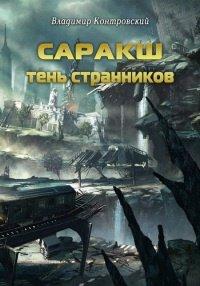 Книга Саракш