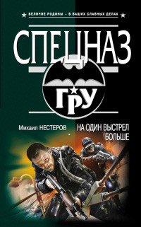 Книга На один выстрел больше