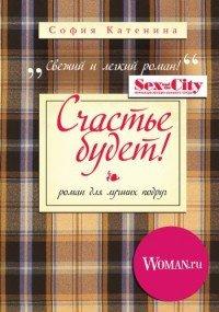 Книга Счастье будет!