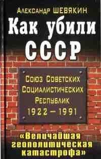 Книга Как убили СССР. "Величайшая геополитическая катастрофа"