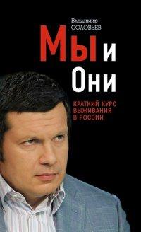 Книга Мы и Они. Краткий курс выживания в России