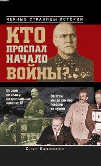 Книга Кто проспал начало войны?
