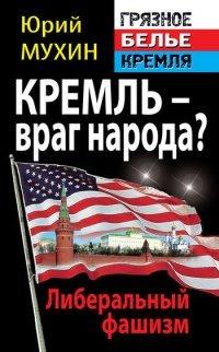 Книга Кремль – враг народа? Либеральный фашизм