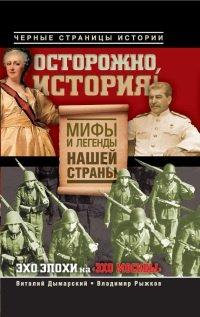 Книга Осторожно, история! Мифы и легенды нашей страны