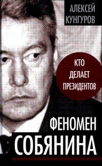 Книга Феномен Собянина. Кто делает президентов