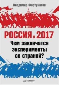 Книга Россия в 2017 году. Чем закончатся эксперименты со страной?