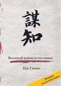Книга Военный канон в ста главах