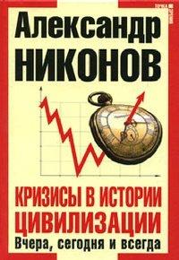 Книга Кризисы в истории цивилизации. Вчера, сегодня и всегда