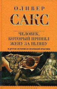 Книга Человек, который принял жену за шляпу, и другие истории из врачебной практики
