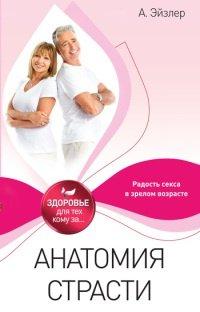 Книга Анатомия страсти