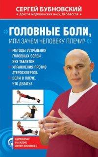 Книга Головные боли, или Зачем человеку плечи?