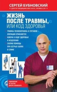 Книга Жизнь после травмы, или Код здоровья