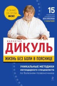 Книга Жизнь без боли в пояснице