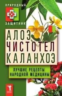 Книга Алоэ. Чистотел. Каланхоэ. Лучшие рецепты народной медицины