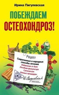 Книга Побеждаем остеохондроз! Современные и народные способы лечения