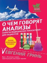 Книга О чем говорят анализы. Секреты медицинских показателей - для пациентов