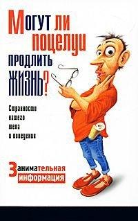 Книга Могут ли поцелуи продлить жизнь?