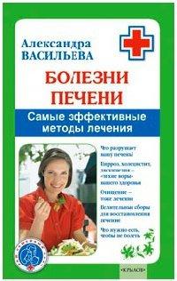 Книга Болезни печени. Самые эффективные методы лечения