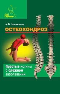 Книга Остеохондроз