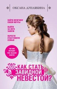 Книга Как стать Завидной невестой?