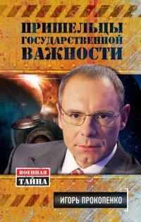 Книга Пришельцы государственной важности. Военная тайна