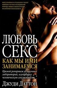 Книга Любовь и секс. Как мы ими занимаемся