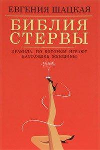 Книга Библия стервы. Правила, по которым играют настоящие женщины
