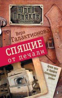 Книга Спящие от печали