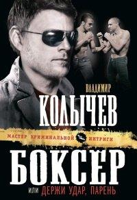 Книга Боксер, или Держи удар, парень