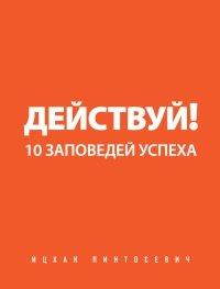 Книга Действуй! 10 заповедей успеха