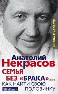 Книга Семья без "брака"... Как найти свою половинку