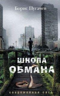 Книга Школа обмана
