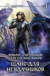 Книга Шанс для неудачников. Том 1