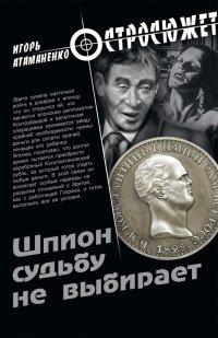 Книга Шпион судьбу не выбирает