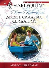 Книга Десять сладких свиданий