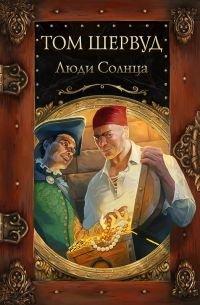 Книга Люди Солнца