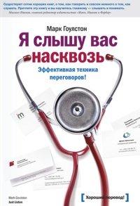 Книга Я слышу вас насквозь. Эффективная техника переговоров!